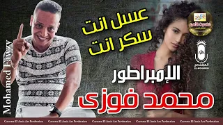 الامبراطور محمد فوزي   اغنيه عسل انت سكر انت      دندنها
