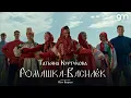 Download Lagu Татьяна Куртукова - Ромашка-Василёк (Официальный клип) Премьера 2024