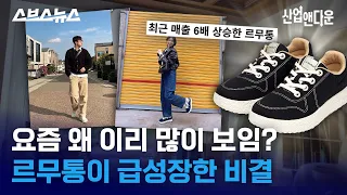 한국 중소 신발의 기적ㄷㄷ 르무통이 해외 거물 브랜드 사이 살아남은 비결 / 스브스뉴스