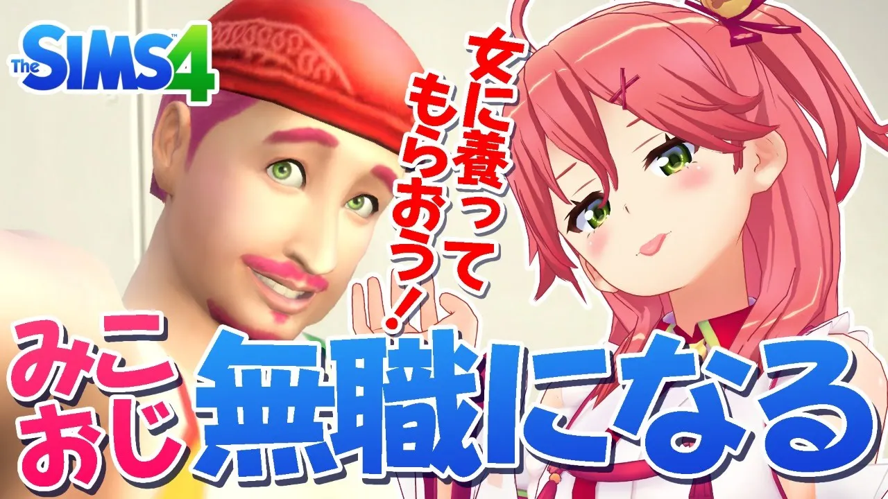 #3【Sims4】みこおじ､仕事辞めるってよ｡～みこおじハーレム物語～【ホロライブ/さくらみこ】