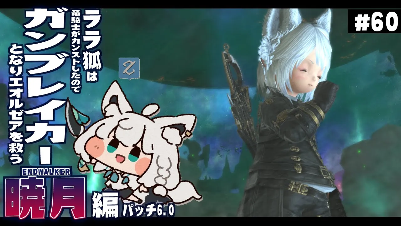 【ネタバレあり】ララ狐は竜ryガンブレイカーとなりエオルゼアを救う　暁月編　＃６０【ホロライブ/白上フブキ】