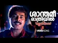 Download Lagu Shanthamee Rathriyil | Johny Walker| Mammootty | Video song| S P Venkitesh | Gireesh Puthancherry