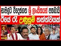 Lagu නාමල් රාජපක්ෂට විදෙස්ගත ශ්‍රී ලාංකිකයන් පතබායි ඊයේ රෑ උණුසුම් kalapaththare/කැලෑ පත්තරය|Channel4