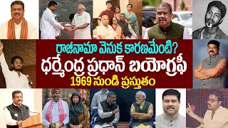ధర్మేంద్ర ప్రధాన్ బయోగ్రఫీ | Dharmendra Pradhan Biography | neet paper leak protest