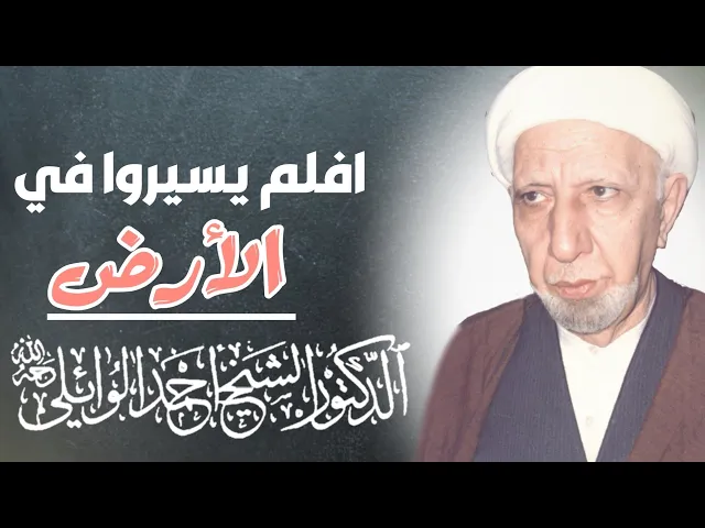 ⁣محاضرة كاملة (أفلم يسيروا في الأرض فتكون لهم قلوب يعقلون بها أو آذان يسمعون)||د. الشيخ احمد الوائلي