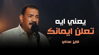 يعني إيه تعلن إيمانك   فايز عدلى دندنها