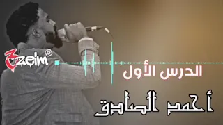 أحمد الصادق الدرس الأول حفله 