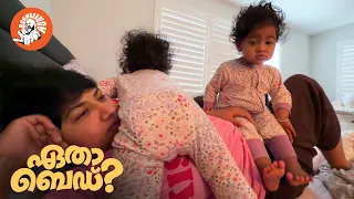 Daily Vlog EP.178 | ഏതാ ബെഡ് ? | Family Vlog | Twin Parenting| Malayalam | @BoomBaangh
