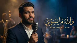 حسين الجسمي   والله ما يسوى                                                              دندنها