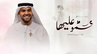 زفات 2026 حسين الجسمي زفة سمو عليها حصري 