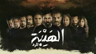 ناصيف زيتون تتر مسلسل الهيبة الرد 