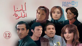 مسلسل ايامنا الحلوة ـ الحلقة 12 الثانية عشر كاملة HD 