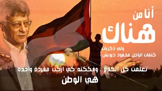 أ ن ا م ن  ه ن اك    محمود درويش                 دندنها