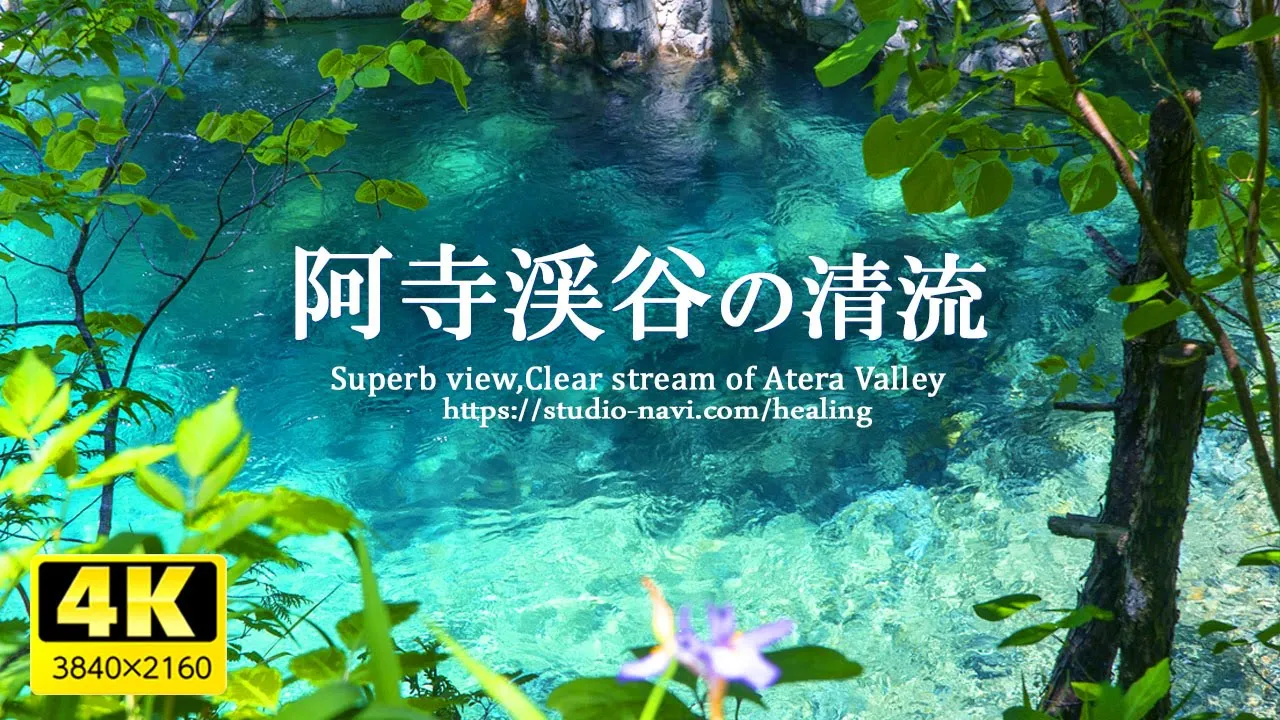 【癒し】阿寺渓谷の清流／驚くほど美しいエメラルドグリーンの絶景！（長野県木曽郡大桑村）疲れた心身の回復・リラックス効果・勉強中や作業用、目覚めの朝や眠れない夜にもどうぞ。（途中広告は入れていません）