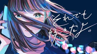 すいそうぐらし「それでも好きだよ。」 Official Music Video