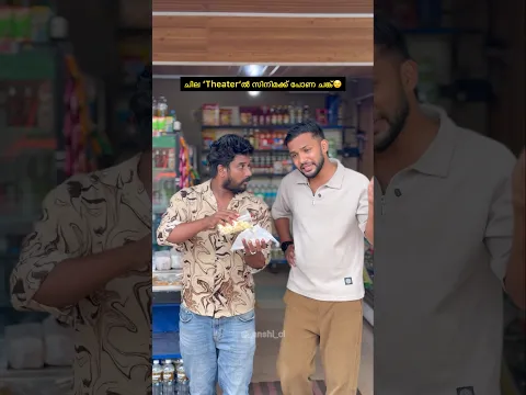 ചില ‘Theater‘ൽ സിനിമക്ക് പോണ ചങ്ക്😌 #hearttouching #comedy #funny #fun #anshisvlogs