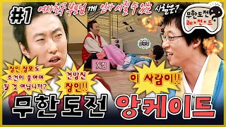 [무도] 장인어른에게 허락받는다는 건 너무 수동적인 듯 내가 장인어른을 허락한다 ‘무한도전 앙케이트’ 1편 | 무한도전 MBC060121방송