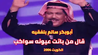 قال من باتت عيونه سواكب  مع الكلمات  أبوبكر سالم بلفقيه   الكويت                محضاريات دندنها