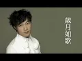陳奕迅 | 歲月如歌 (高清音)