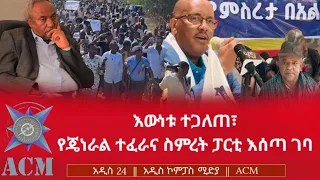 እውነቱ ተጋለጠ የጄነራል ተፈራና ስምረት ፓርቲ እሰጣ ገባ 