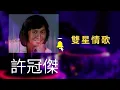 許冠傑 Sam Hui Mix - #鐵塔凌雲  #雙星情歌  #這一曲送給妳  #難忘你