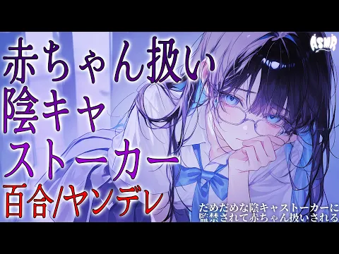 【百合/ヤンデレ】だめだめな陰キャストーカーに監禁されて赤ちゃん扱いされる【シチュエーションボイス/男性向け/女性向け】のカバー画像