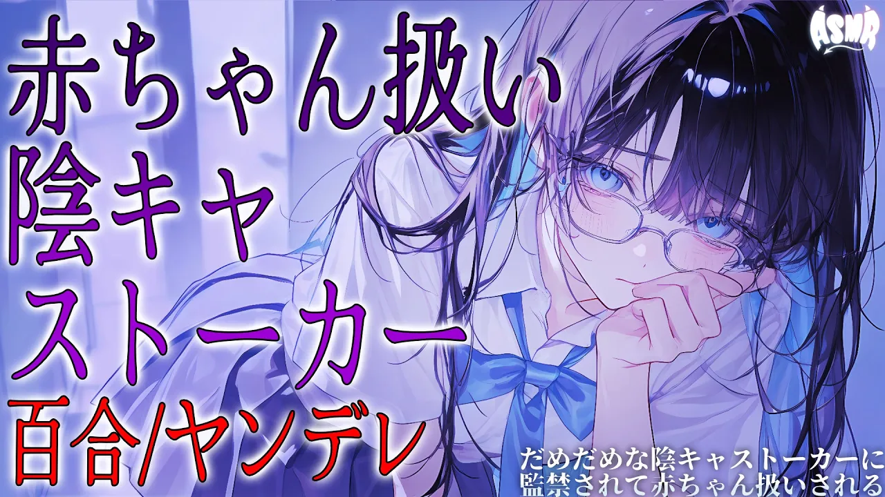【百合/ヤンデレ】だめだめな陰キャストーカーに監禁されて赤ちゃん扱いされる【シチュエーションボイス/男性向け/女性向け】のサムネイル