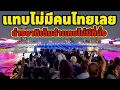 Lagu แทบไม่มีคนไทยเลย!!ต่างชาติเต็มลำแทบไม่มีที่นั่งล่องเรือแม่น้ำเจ้าพระยา