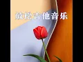 放松吉他音乐