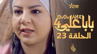 بابا علي الحلقة 23 الموسم 4 BABA ALI 4 EPISODE 23 ⴱⴰⴱⴰ ⵄⵍⵉ 