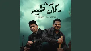 قلبي ده كان دكان طيبه                     دندنها