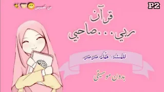 انشودة قرآن ربي صاحبي  للمنشد عمار صرصر بدون موسيقى   دندنها