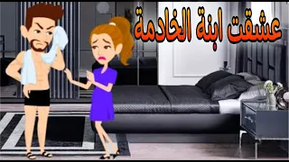 عشقت ابنة الخادمة قصة كاملة قصة رومانسيه 