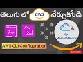 AWS in Telugu What is AWS CLI and How to configure and access AWS via CLI