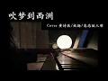 Download Lagu 【抖音合集】吹梦到西洲 妖扬\u0026 黄诗扶cover 翻唱『万籁停吹奏 支颐听秋水问蜉蝣』