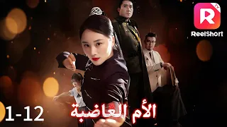 انتقام الأم ثأر من الرماد مدبلج الأم الغاضبة 