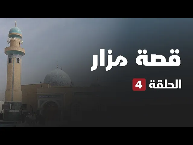 ⁣قصة مزار - الحنانة