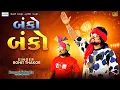Download Lagu Banko - Banko || Rohit Thakor Trending 2025 || Rohit Thakor New song || Rohit Thakor banko Song