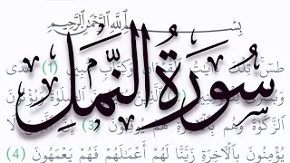 سورة النمل مكتوبة كاملة بالتشكيل بدون صوت دندنها