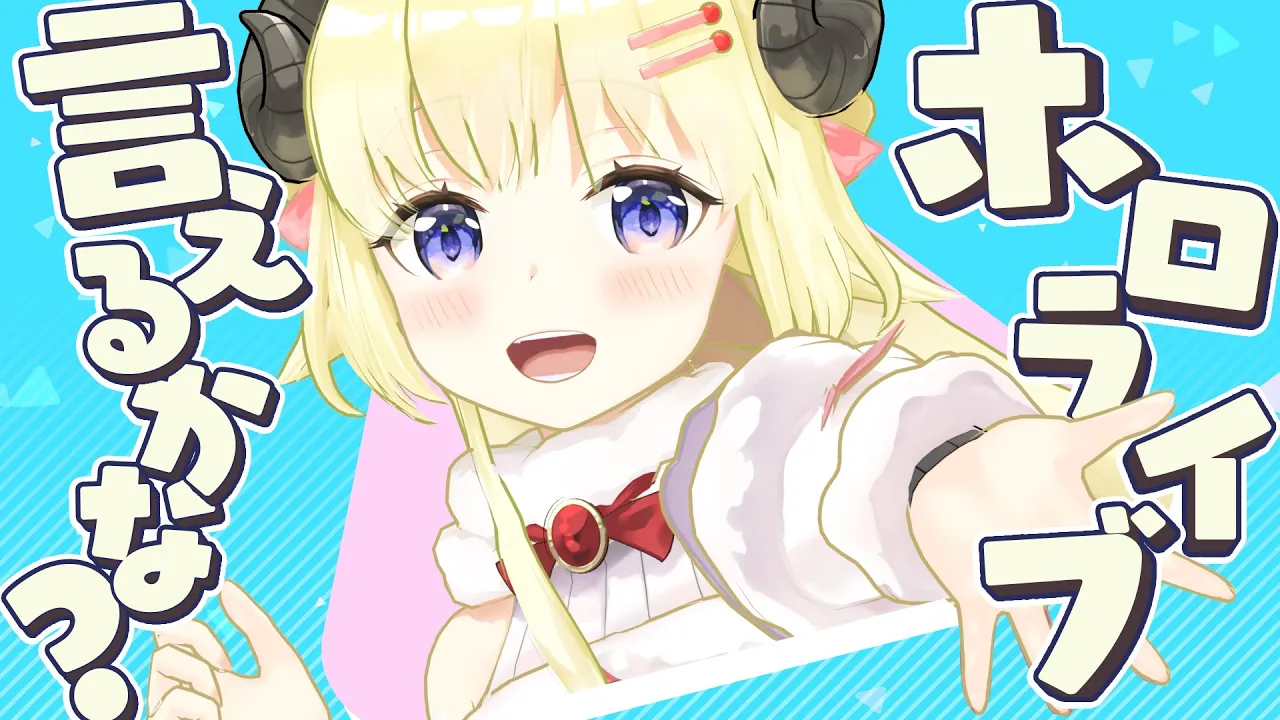 ホロライブ言えるかな？