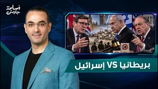 المواجهة الأخطر بين بريطانيا وإسرائيل .. عقوبات صارمة ضد المستوطنات ، وسفير أمريكا يدخل على الخط