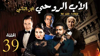مسلسل الاب الروحي ج2 الحلقة 39 The God Father Series Part2 