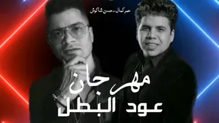 مهرجان عود البطل عود البنات عالى حسن شاكوش عمر كمال قناة كرىم الكبير 