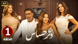 الحلقة الأولى 1 مسلسل وتر حساس بطولة صبا مبارك و انجي المقدم و هيدي كرم 2024 