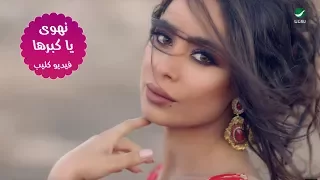                                     نهوى     يا كبرها   فيديو كليب دندنها