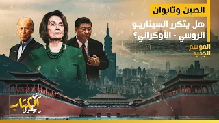 زي الكتاب مابيقول الصين وتايوان هل يتكرر السيناريو الروسي الأوكراني 