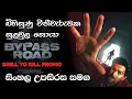 Download Lagu බයිපාස් රෝඩ් සිංහල උපසිරසි සහිතව