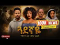 Guadegnaye new Amharic movie 2026