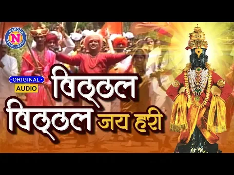 Download MP3 Vitthal Vitthal Jai Hari | विठ्ठल विठ्ठल जय हरी | Vitthal Song Marathi | विठ्ठलाची गाणी | Video Song