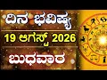 Dina Bhavishya 19 August 2026 Daily Horoscope Rashi Bhavishya Astrology in Kannada